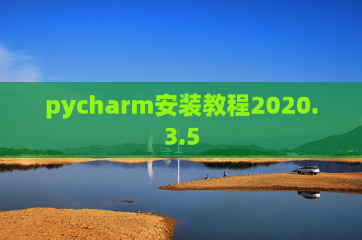 pycharm安装教程2020.3.5